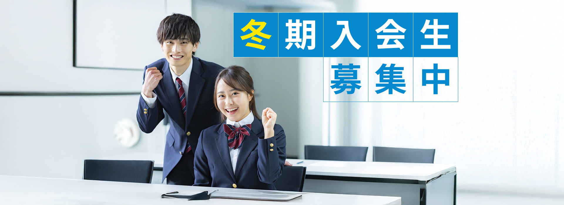 冬季入会生募集中