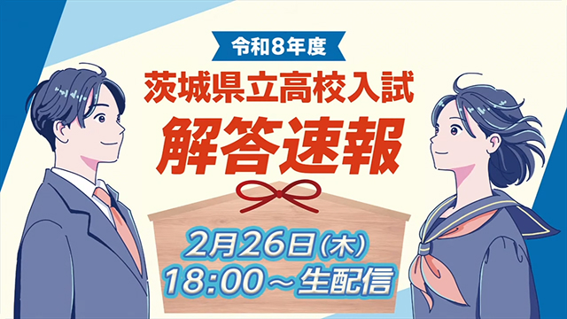 令和8年度茨城県立高校入試解答速報