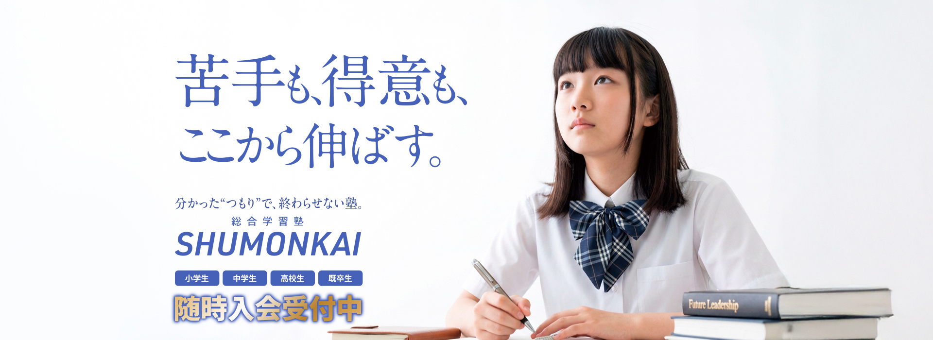 苦手も、得意も、ここから伸ばす。分かったつもりで、終わらせない塾。総合学習塾 SHUMONKAI。小学生・中学生・高校生・既卒生 随時入会受付中。
