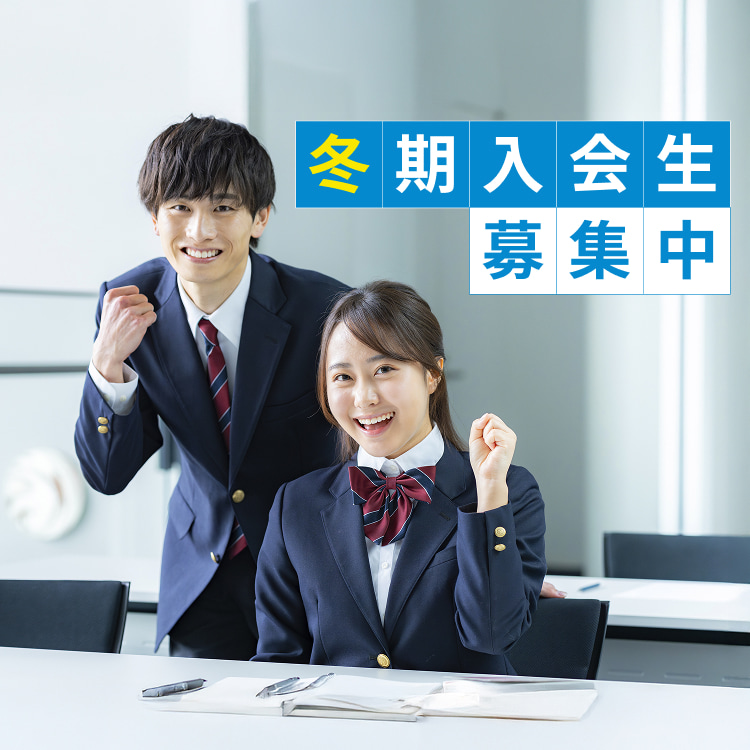 冬季入会生募集中