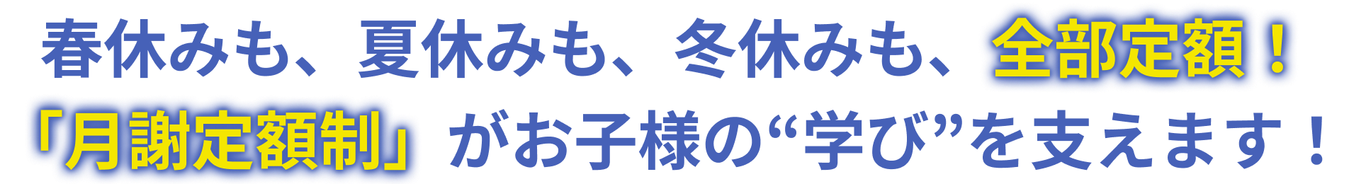 春休みも、夏休みも、冬休みも、全部定額！「月謝定額制」がお子様の“学び”を支えます！