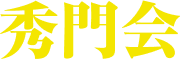 秀門会