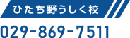 ひたち野うしく校：029-869-7511