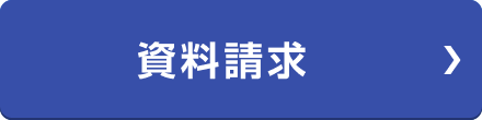 資料のご請求はこちらをクリックしてください。