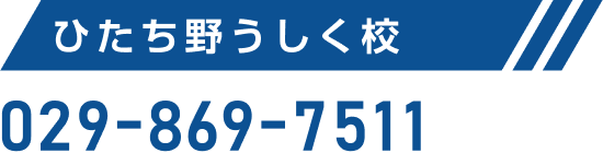 ひたち野うしく校 029-869-7511