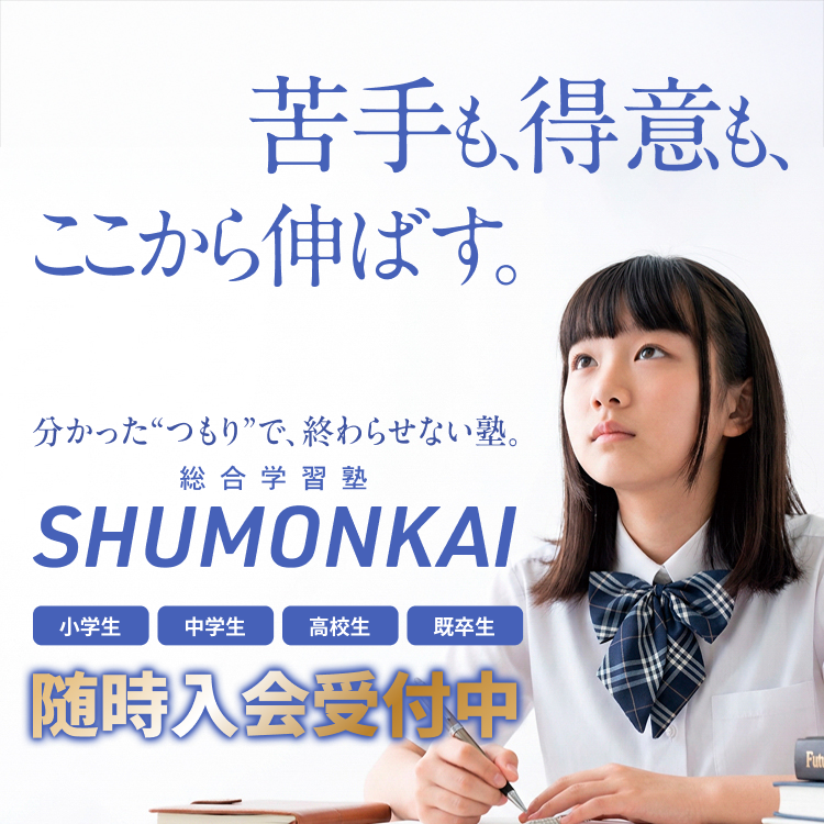 苦手も、得意も、ここから伸ばす。分かったつもりで、終わらせない塾。総合学習塾 SHUMONKAI。小学生・中学生・高校生・既卒生 随時入会受付中。