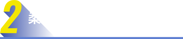 2,柔軟な指導