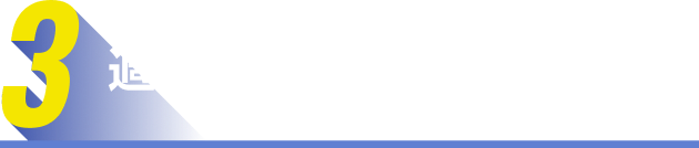 3,適度な緊張感