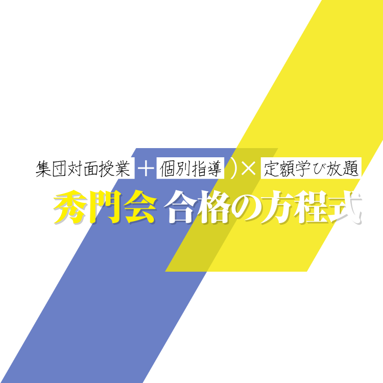 少人数制直接指導で挑む合格への道