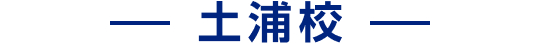 土浦校