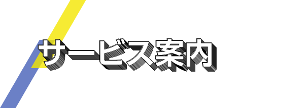 サービス案内